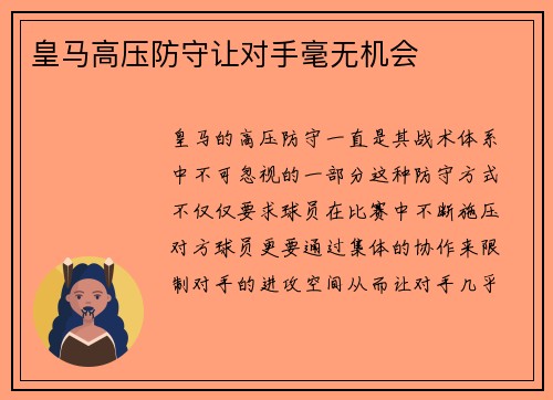 皇马高压防守让对手毫无机会