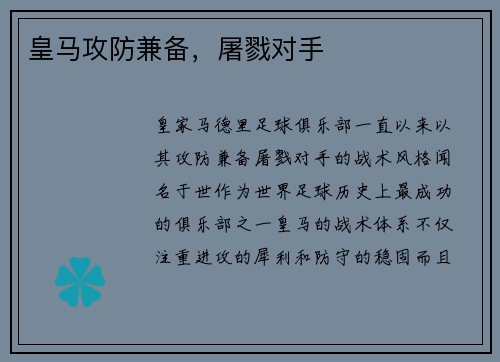 皇马攻防兼备，屠戮对手