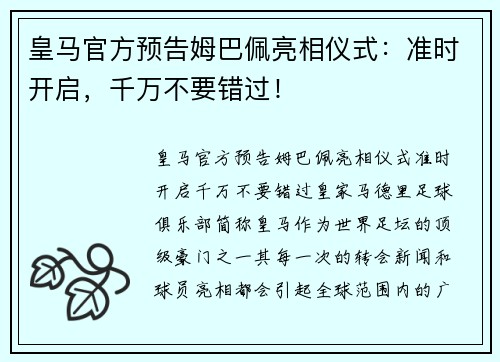 皇马官方预告姆巴佩亮相仪式：准时开启，千万不要错过！