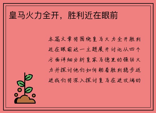 皇马火力全开，胜利近在眼前