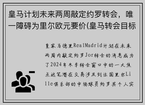 皇马计划未来两周敲定约罗转会，唯一障碍为里尔欧元要价(皇马转会目标)
