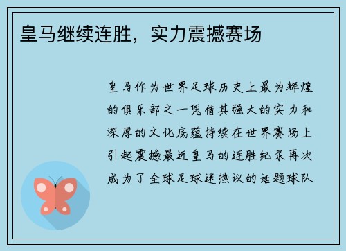 皇马继续连胜，实力震撼赛场