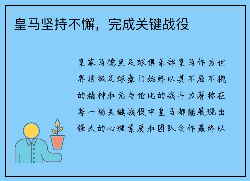 皇马坚持不懈，完成关键战役