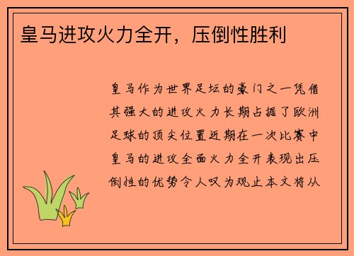 皇马进攻火力全开，压倒性胜利