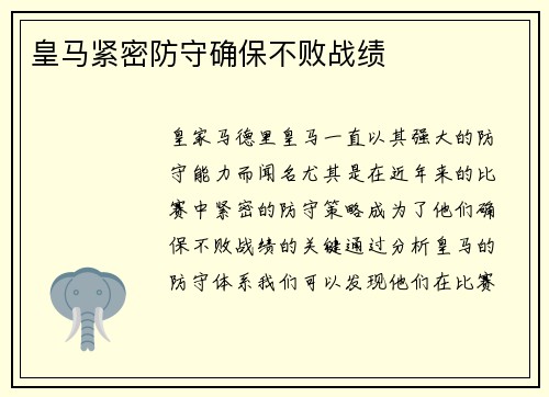 皇马紧密防守确保不败战绩