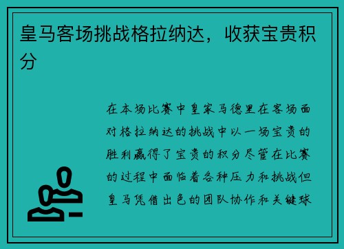 皇马客场挑战格拉纳达，收获宝贵积分