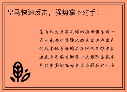 皇马快速反击，强势拿下对手！