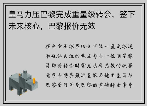 皇马力压巴黎完成重量级转会，签下未来核心，巴黎报价无效
