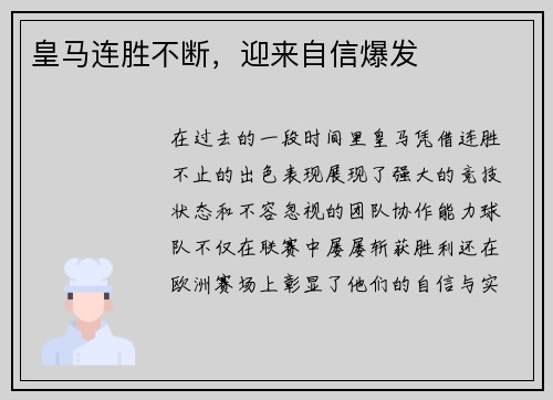 皇马连胜不断，迎来自信爆发