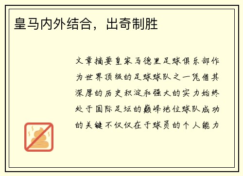 皇马内外结合，出奇制胜