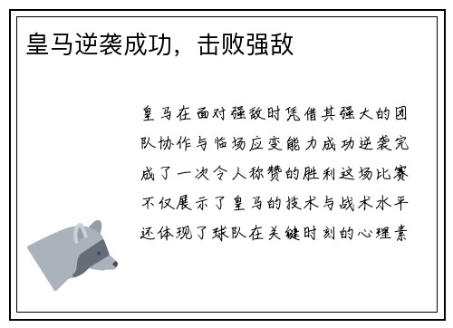 皇马逆袭成功，击败强敌