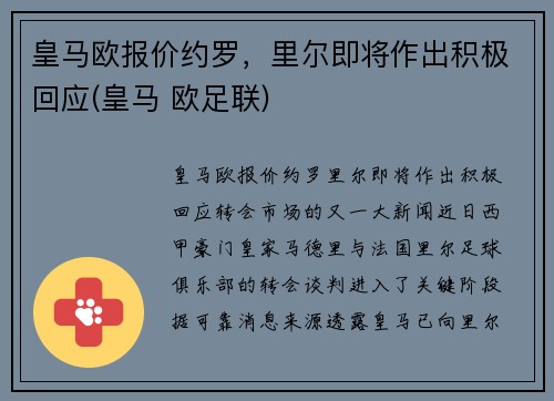 皇马欧报价约罗，里尔即将作出积极回应(皇马 欧足联)