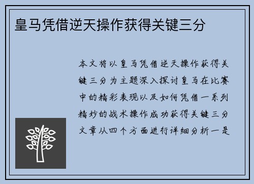 皇马凭借逆天操作获得关键三分
