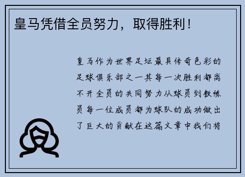 皇马凭借全员努力，取得胜利！