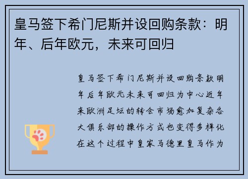 皇马签下希门尼斯并设回购条款：明年、后年欧元，未来可回归