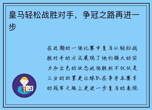 皇马轻松战胜对手，争冠之路再进一步