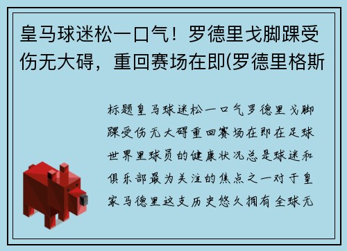 皇马球迷松一口气！罗德里戈脚踝受伤无大碍，重回赛场在即(罗德里格斯 皇马)