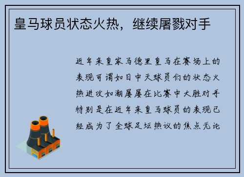 皇马球员状态火热，继续屠戮对手