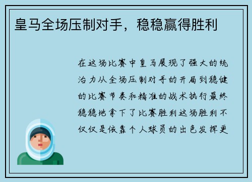 皇马全场压制对手，稳稳赢得胜利