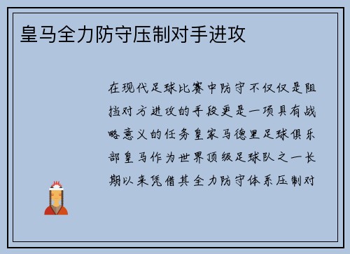 皇马全力防守压制对手进攻