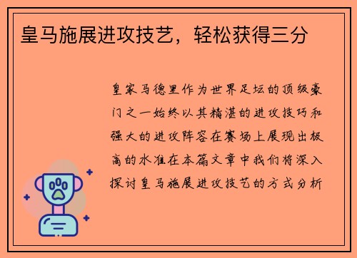 皇马施展进攻技艺，轻松获得三分