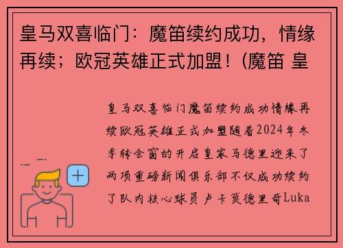 皇马双喜临门：魔笛续约成功，情缘再续；欧冠英雄正式加盟！(魔笛 皇马)