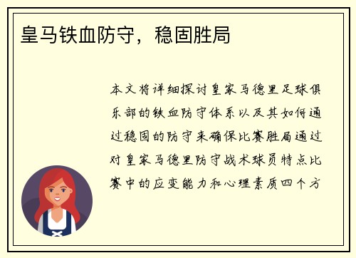 皇马铁血防守，稳固胜局