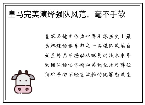 皇马完美演绎强队风范，毫不手软