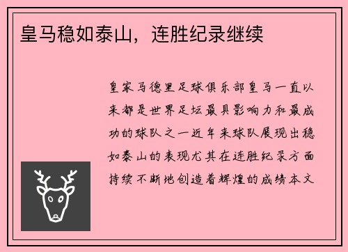 皇马稳如泰山，连胜纪录继续
