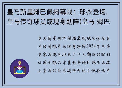 皇马新星姆巴佩揭幕战：球衣登场，皇马传奇球员或现身助阵(皇马 姆巴佩)