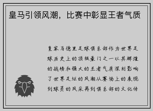 皇马引领风潮，比赛中彰显王者气质