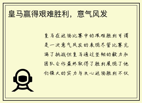 皇马赢得艰难胜利，意气风发