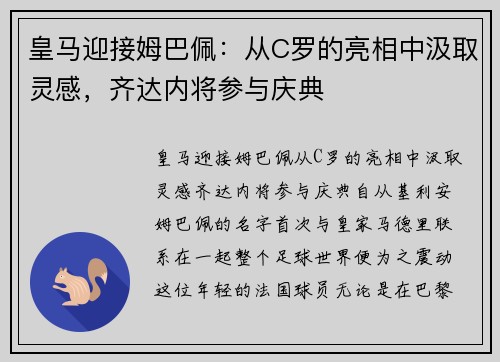 皇马迎接姆巴佩：从C罗的亮相中汲取灵感，齐达内将参与庆典