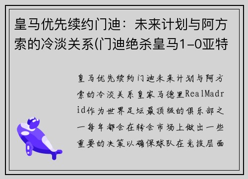 皇马优先续约门迪：未来计划与阿方索的冷淡关系(门迪绝杀皇马1-0亚特兰大)