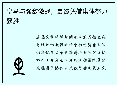 皇马与强敌激战，最终凭借集体努力获胜