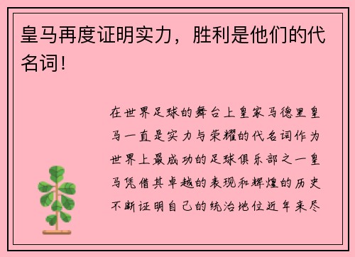 皇马再度证明实力，胜利是他们的代名词！