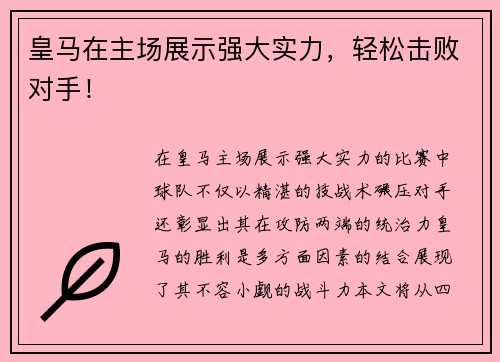 皇马在主场展示强大实力，轻松击败对手！