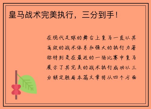皇马战术完美执行，三分到手！