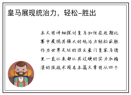 皇马展现统治力，轻松-胜出