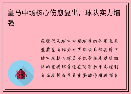 皇马中场核心伤愈复出，球队实力增强