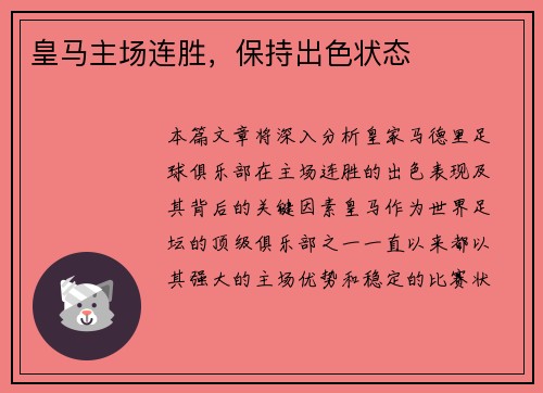 皇马主场连胜，保持出色状态