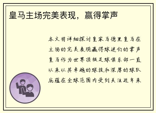 皇马主场完美表现，赢得掌声