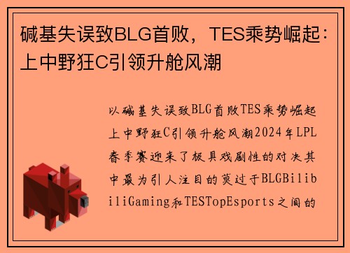 碱基失误致BLG首败，TES乘势崛起：上中野狂C引领升舱风潮