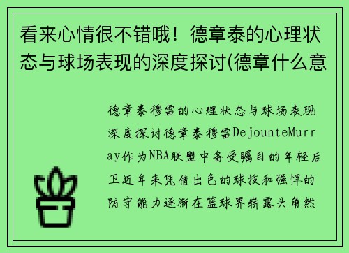 看来心情很不错哦！德章泰的心理状态与球场表现的深度探讨(德章什么意思)