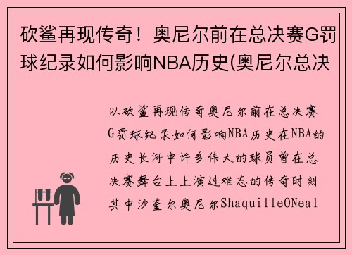 砍鲨再现传奇！奥尼尔前在总决赛G罚球纪录如何影响NBA历史(奥尼尔总决赛6犯)