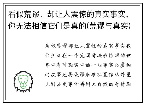 看似荒谬、却让人震惊的真实事实，你无法相信它们是真的(荒谬与真实)