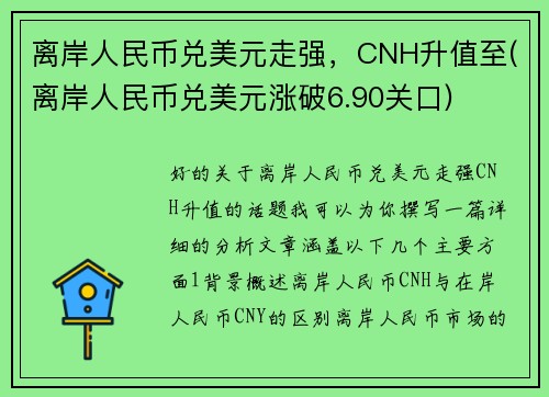 离岸人民币兑美元走强，CNH升值至(离岸人民币兑美元涨破6.90关口)