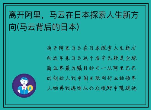离开阿里，马云在日本探索人生新方向(马云背后的日本)