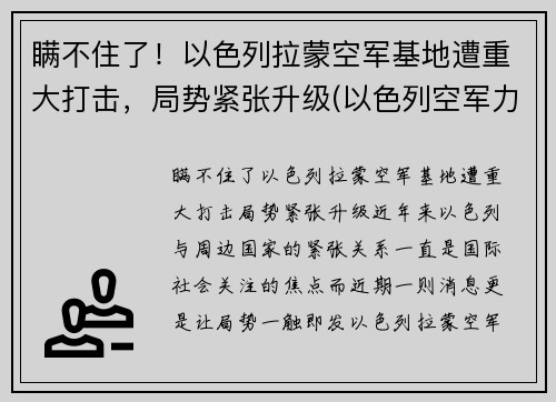瞒不住了！以色列拉蒙空军基地遭重大打击，局势紧张升级(以色列空军力量)