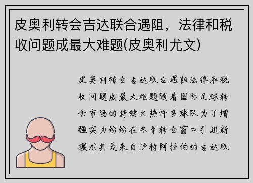皮奥利转会吉达联合遇阻，法律和税收问题成最大难题(皮奥利尤文)